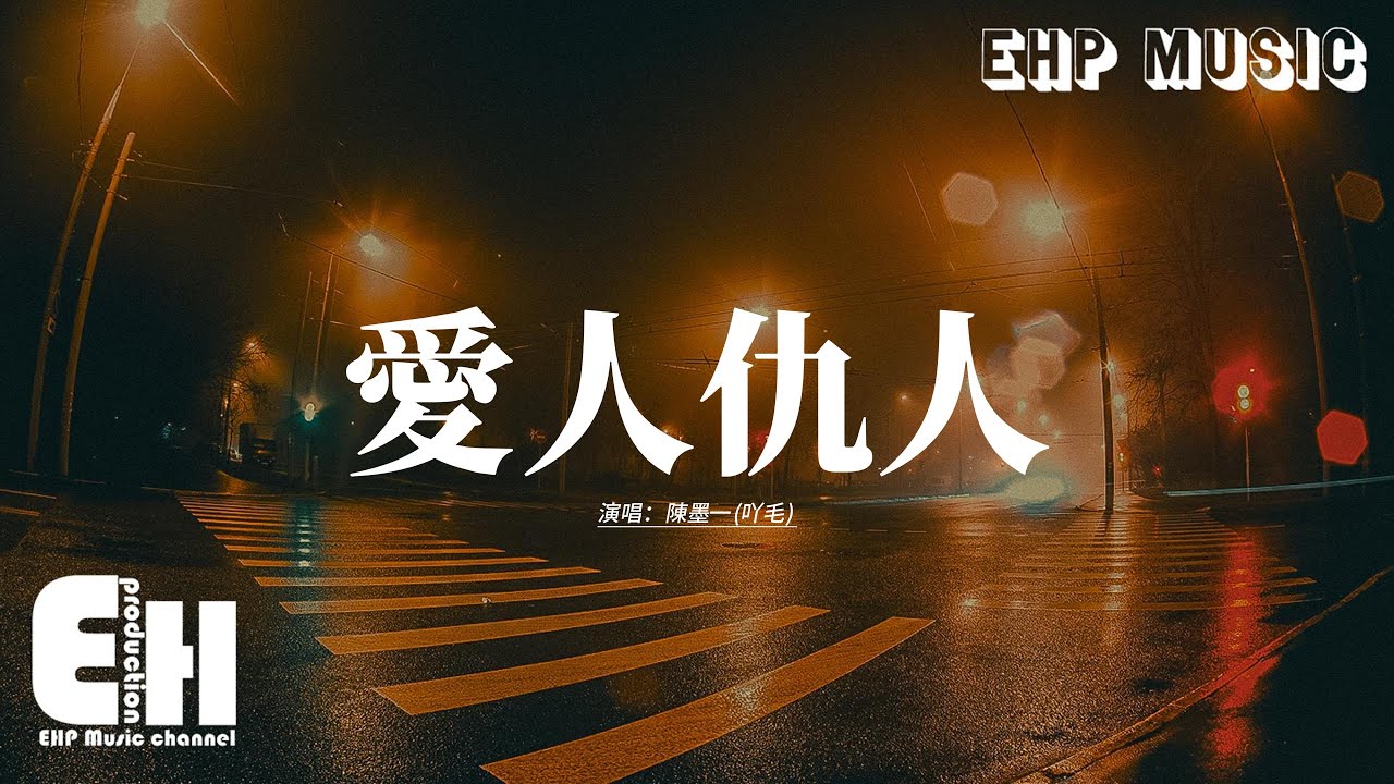 陳墨一(吖毛) - 愛人仇人 『憧憬過結婚 和來生 的我們，怎想到 餘生只能是仇人，曾吻過的唇 卻把話 說最狠，再不見 逢人炫耀的眼神。』【動態歌詞MV】