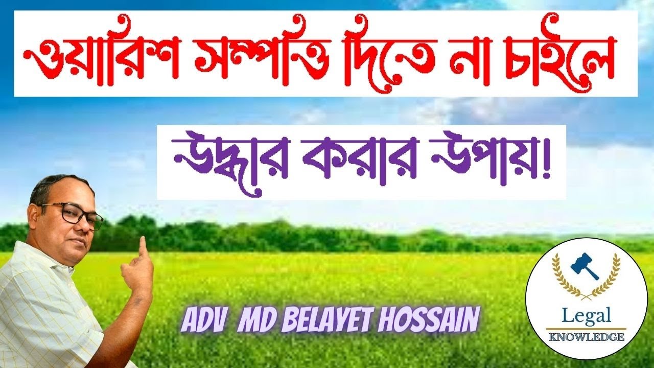 ওয়ারিশ সম্পত্তি যদি দিতে না চায় তাহলে কিভাবে উদ্ধার করবেন?- ওয়ারিশ সম্পত্তি পাবার পদ্ধতি?@ShohozAin