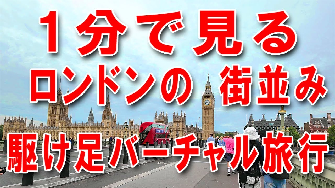 1分で旅体験、ロンドンの魅力を凝縮🇬🇧