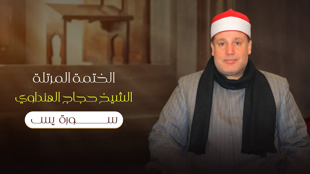 سورة يس بصوت الشيخ حجاج الهنداوي | Surah Ya-Sin | Sheikh Hajjaj Al Hindawi