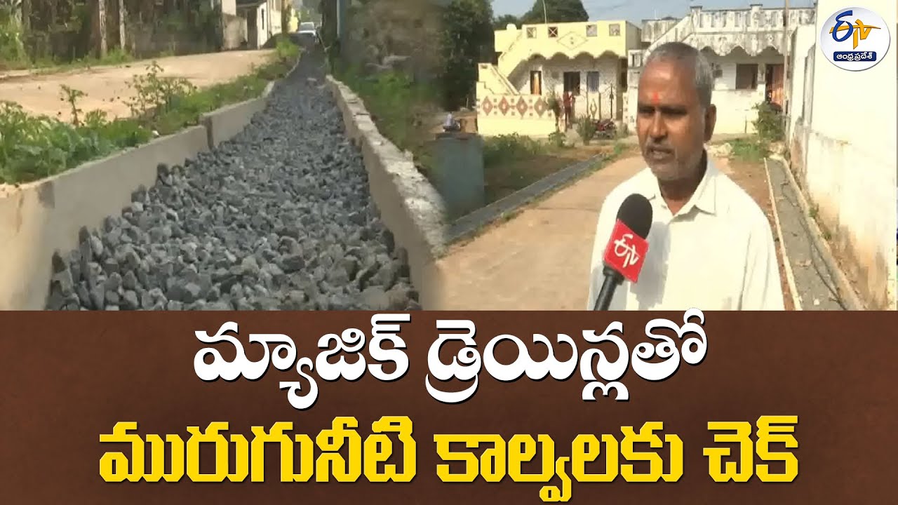 మ్యాజిక్ డ్రెయిన్లతో మురుగునీటి కాల్వలకు చెక్ | Magic Drains to Solve Sewage Water Problems in Vizag