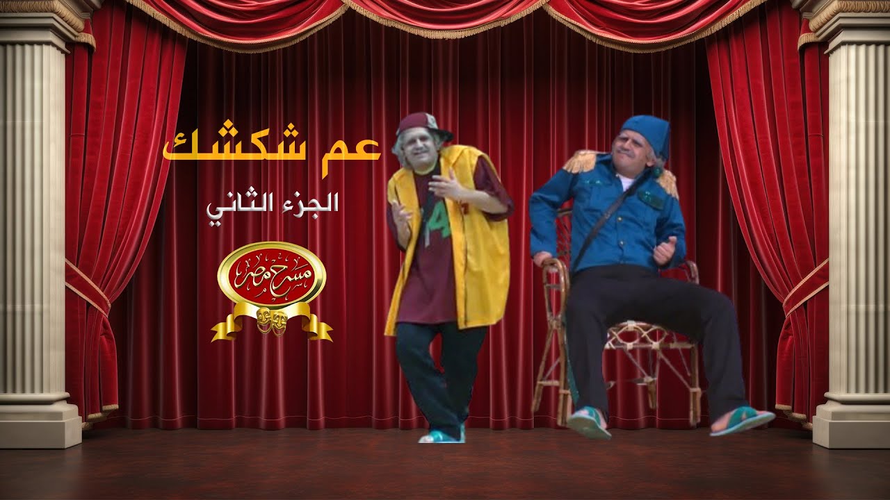 عم شكشك | الجزء الثاني | مصطفي خاطر | مسرح مصر