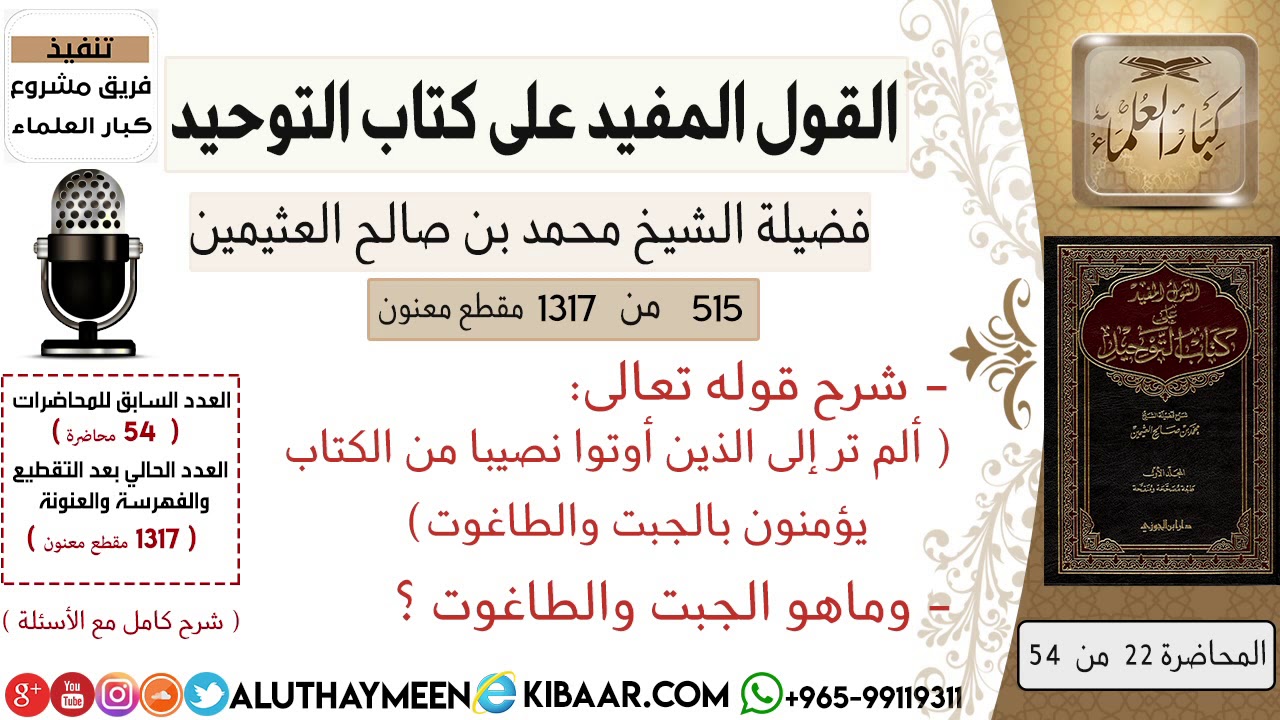515- شرح قوله تعالى ألم تر إلى الذين أوتوا نصيبا من الكتاب يؤمنون بالجبت والطاغوت-ماهو الجبت