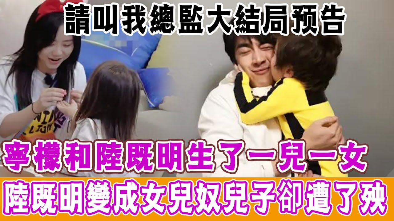 寧檬和陸既明生了一兒一女！陸既明變成女兒奴！兒子卻遭了殃！|林更新|譚松韻|劉暢|蘇鑫|王秀竹|劉恩佳|娛樂大贏家|