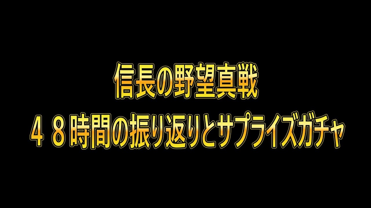 【信長の野望真戦】【スタダ４８時間の実績とまさかのサプライズガチャ！】