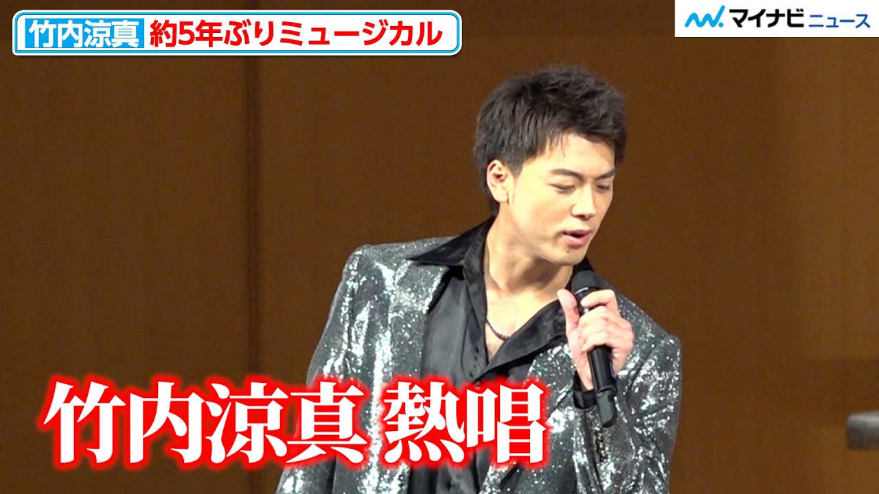 竹内涼真、熱唱 約5年ぶりにミュージカル出演
