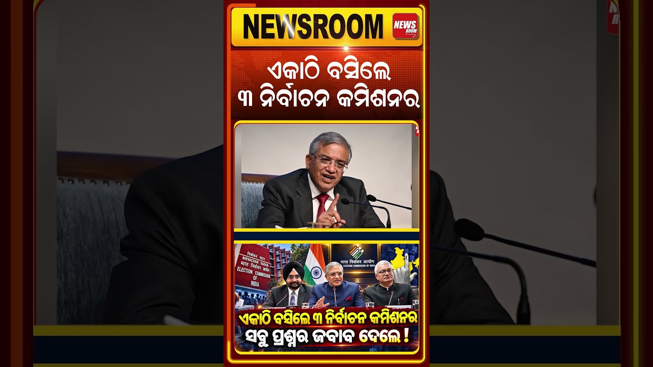 ଏକାଠି ବସିଲେ ୩ ନିର୍ବାଚନ କମିଶନର |EC Meeting | SIR Row |Full Commission Meets| Gyanesh Kumar |odia news
