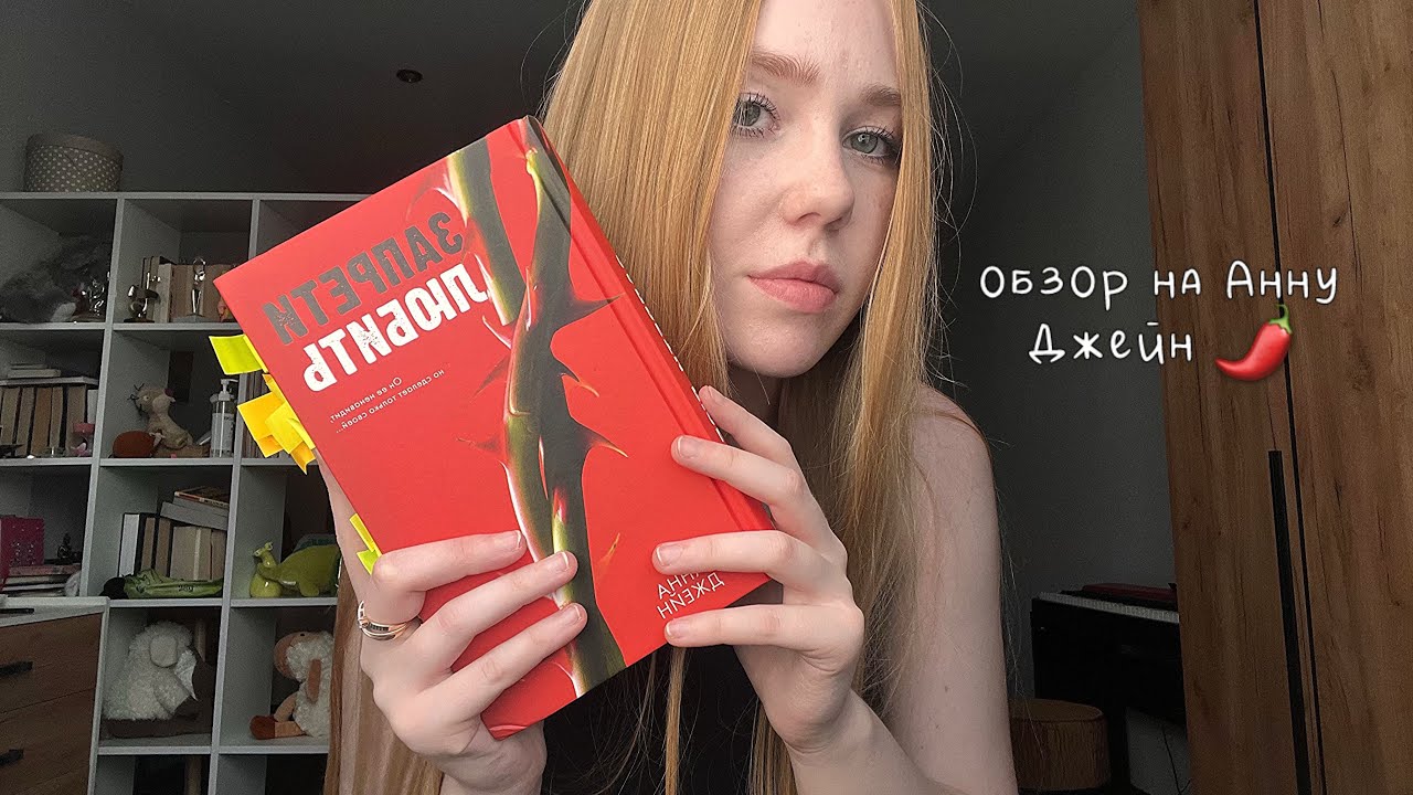 читательский влог на Анну Джейн| Запрети любить🤫
