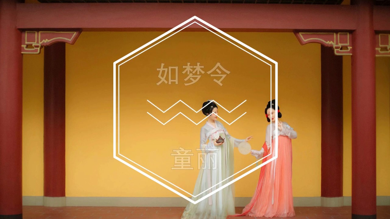 童丽(童麗，동려) - 如梦令(여몽령)【가사번역】