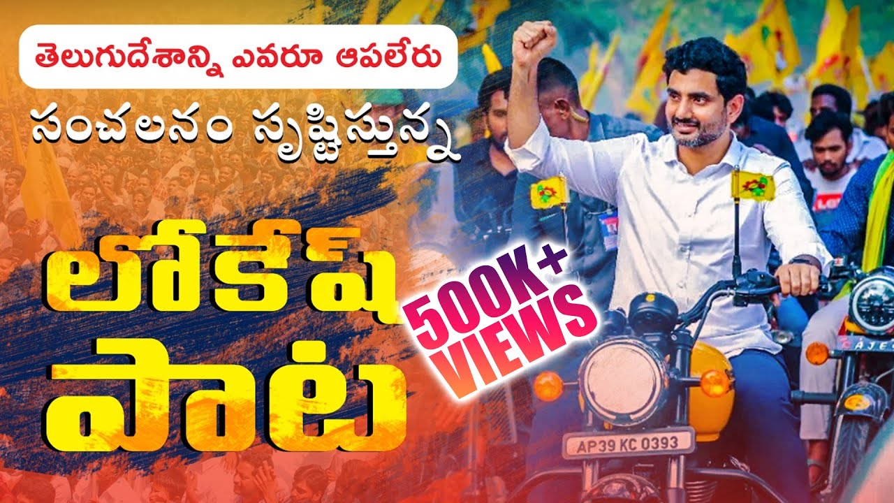 సంచలనం సృష్టిస్తున్న లోకేష్ పాట.. | Nara Lokesh Powerful Song | Mahanadu 2022 | TDP Latest Song