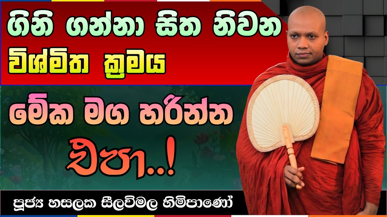 පෙනුනාට 'Download' කරගන්න එපා | මනස වෛරස් (Virus) වලින් බේරාගන්නා තාක්ෂණය | හසලක සීලවිමල හිමි