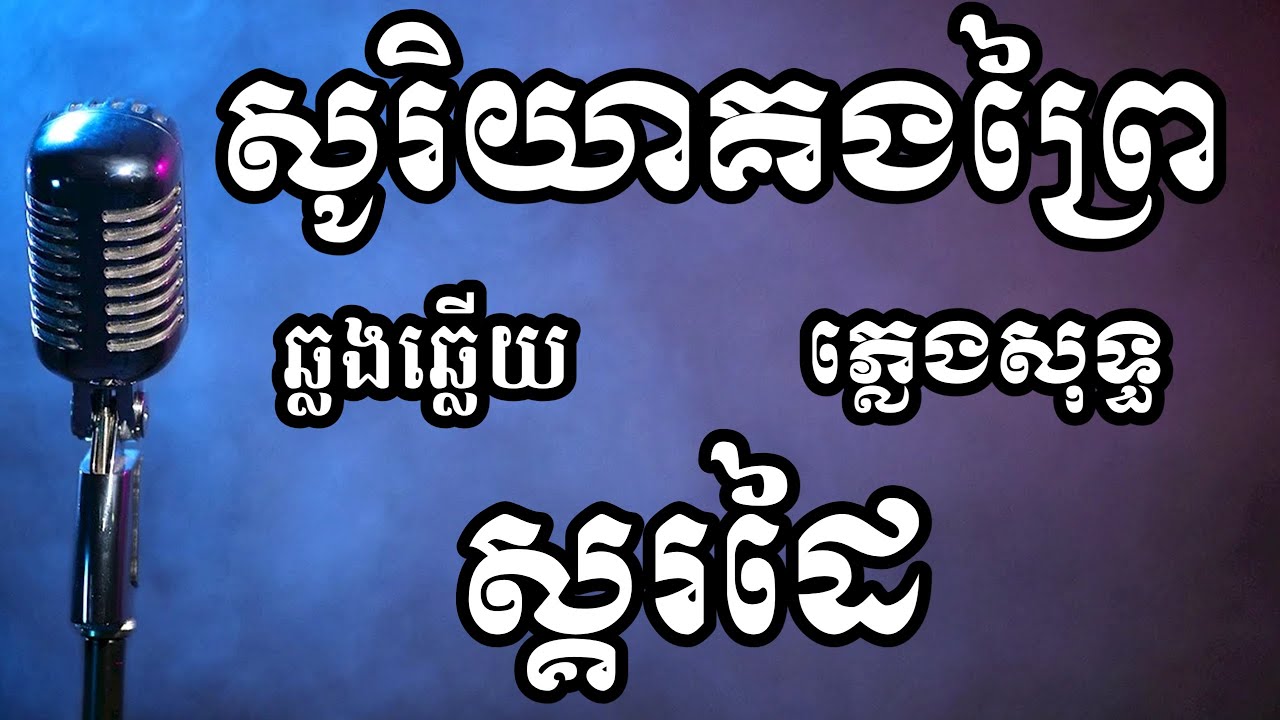 សូរិយាគងព្រៃ ស្គរដៃភ្លេងសុទ្ធ ឆ្លងឆ្លើយ ខារ៉ាអូខេ Pure hand drum music karaoke, cross-talk