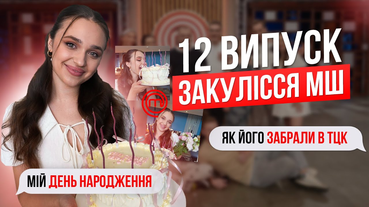 Закулісся МШ 12 випуск | День народження і як його забрали в ТЦК