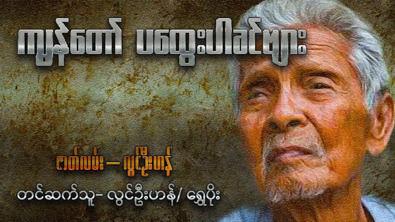 ကျွန်တော်ပထွေးပါခင်ဗျား ( စ - ဆုံး )