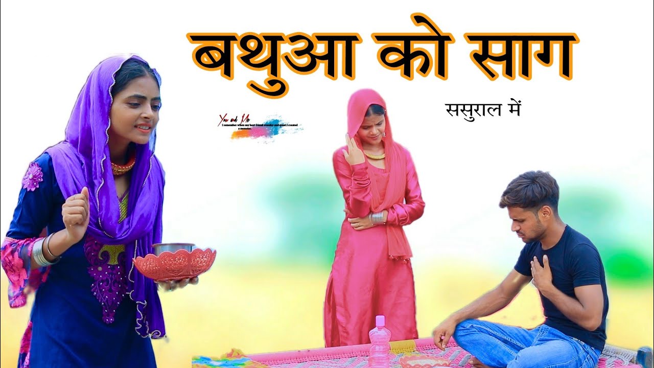 ससुराल में बथुआ को साग @HAKKU SINGARIYA  // Haseen Singariya