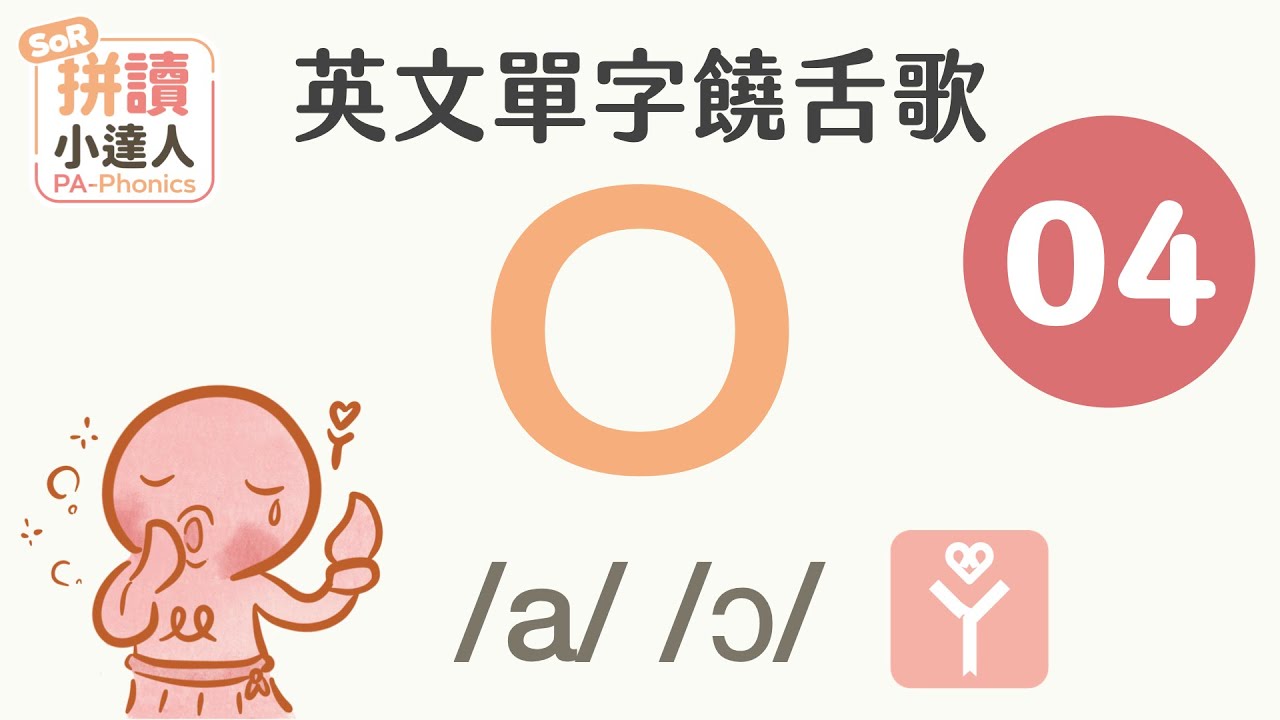 單字饒舌歌 04：母音 o｜拼讀小達人｜用音樂背單字｜蕭博士SoR美語