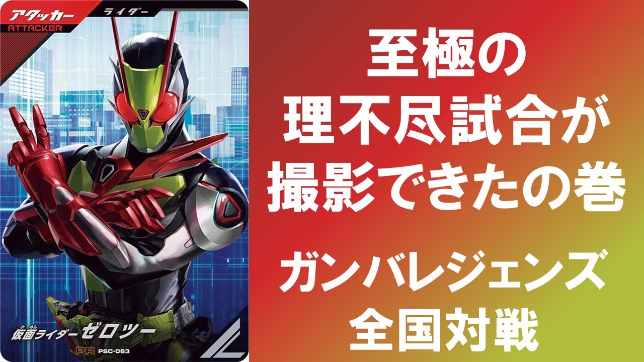 【全国対戦】 至極の理不尽試合がまた撮影できたの巻！！  ガンバレジェンズ シンクロ神話6章