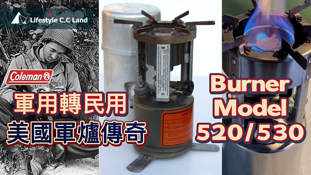 二戰美國小型野戰軍爐 完美蛻變民用 有鍋有爐 是現代戶外爐具追求學習的對象 Coleman Military Burner Model 520/530