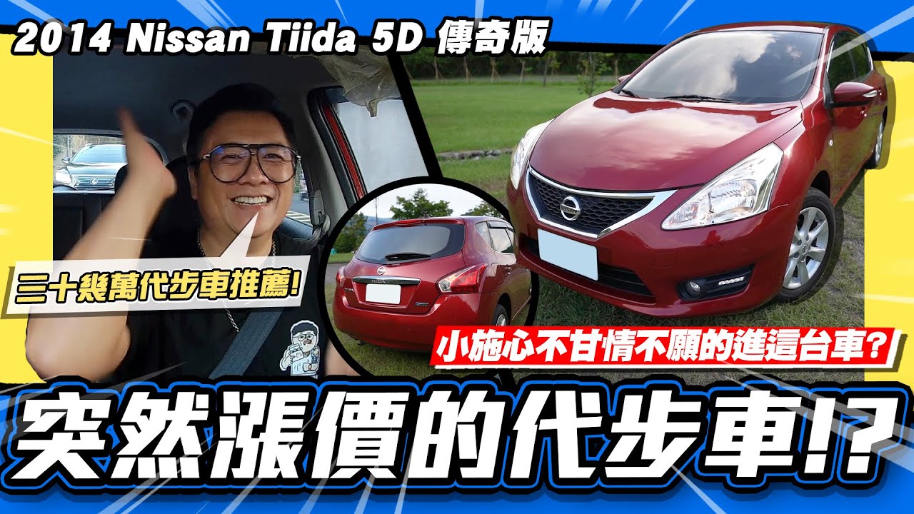 【老施推車】心不甘情不願進的車款!小施真的不喜歡NISSAN? / 2014 Nissan Tiida 5D 傳奇版 試駕分享