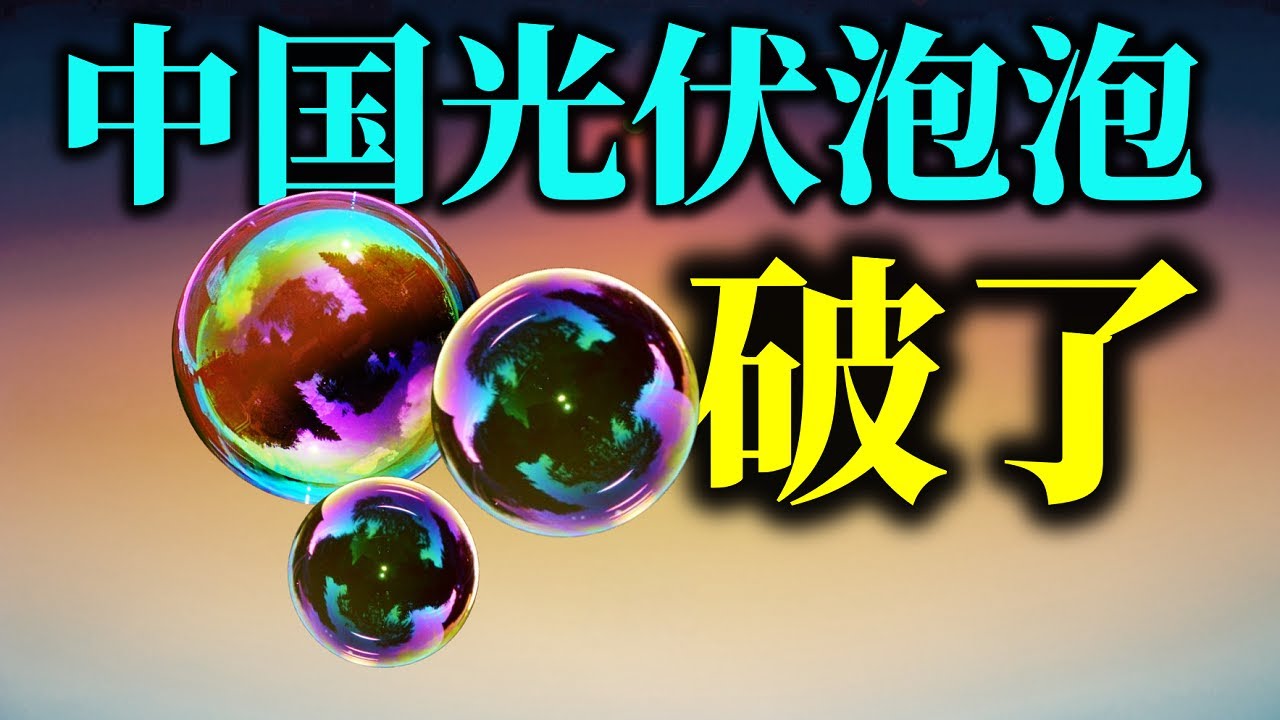 中国光伏的悲剧将再次上演，三巨头无一幸免
