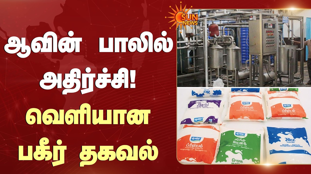 ஆவின் பாலில் அதிர்ச்சி! வெளியான பகீர் தகவல் | Aavin Milk  Production | Shocking Incident | Sun News