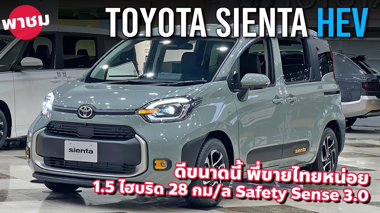 ขายไทยเถอะ 2024 Toyota Sienta HEV 5 ที่นั่งตัวท็อป 28 กม/ล ขับดี ระบบเซฟตี้ฉลาดมาก