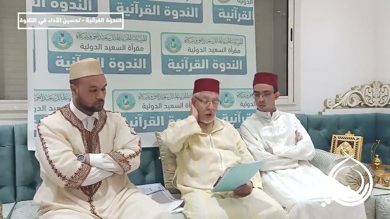 ندوة قرآنية عن تحسين الأداء في تلاوة القرآن الكريم @مقرأةالسعيدالدولية