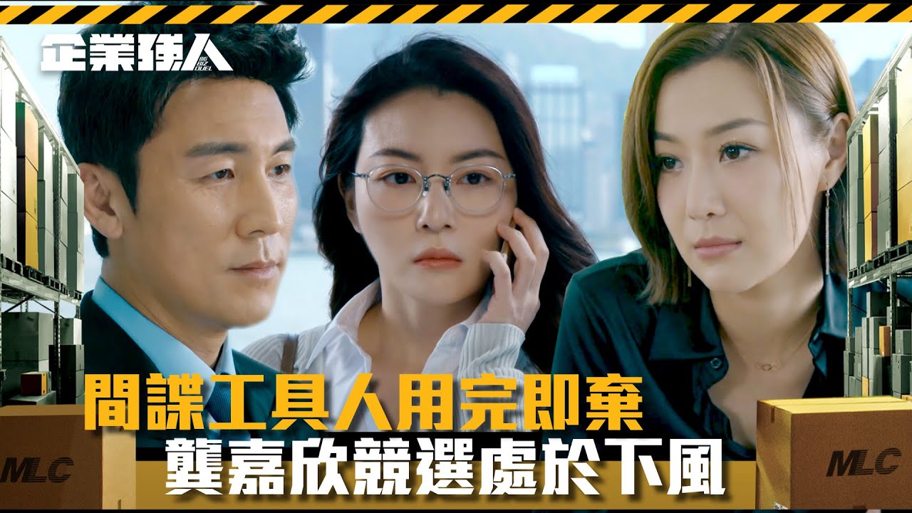 企業強人｜間諜工具人用完即棄 龔嘉欣競選處於下風(Eng sub/ 繁／簡字幕)｜陳豪｜譚俊彥｜龔嘉欣｜張曦雯｜第二十二集劇情｜TVB港劇精華