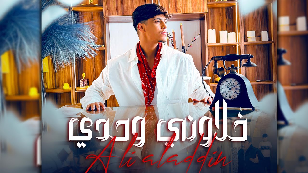 Ali aladdin - khalawni wehdi [Official Music Video] (2025) / علي الادان - خلاوني وحدي