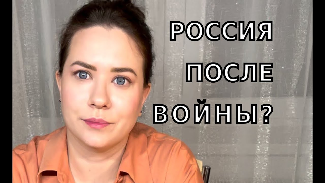 Что будет с Россией после войны?