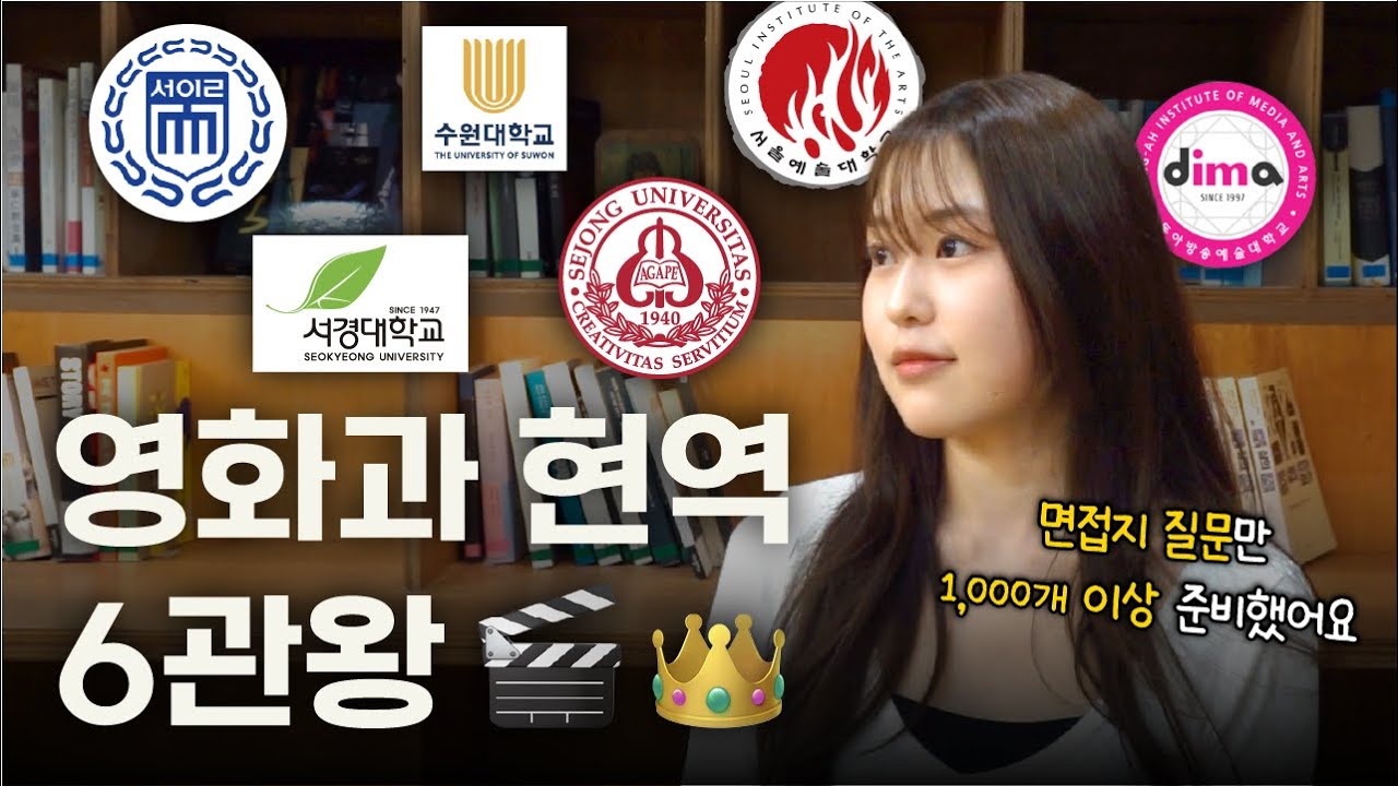 [영화과 수시 6관왕! 세종대 합격생 인터뷰🎥] 현역의 면접 꿀팁✨ / 합격복기 / 영화과 25학번 / 우디쌤의 영화입시 학원 / 영화과 학원 추천