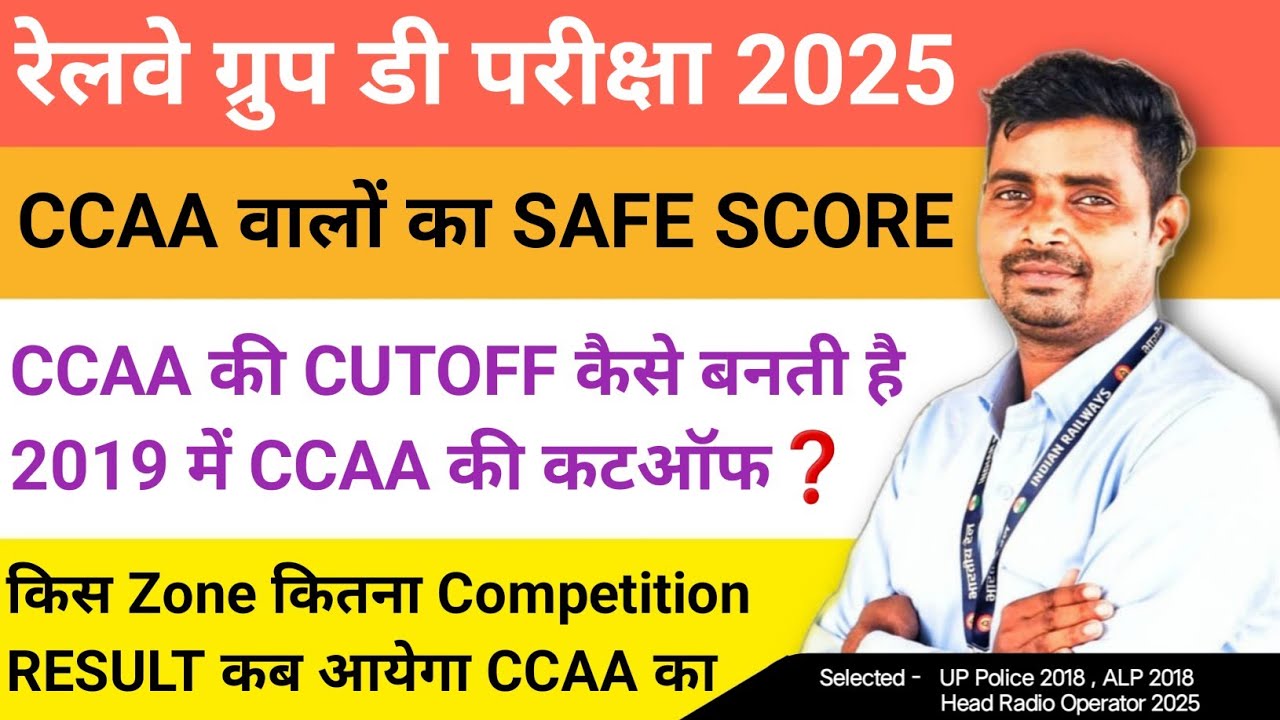 रेलवे ग्रुप डी में CCAA के लिए CUTOFF 100% इतना जाएगा ✅CCAA कटऑफ कैसे बनता है❓2019 कितना गया था CCAA