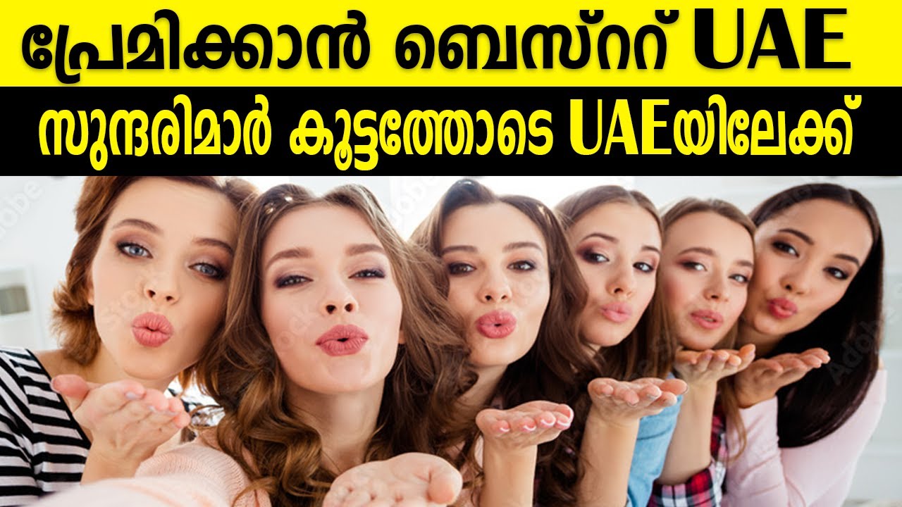 പ്രേമിക്കാൻ ബെസ്ററ് UAE സുന്ദരിമാർ കൂട്ടത്തോടെ UAEയിലേക്ക് |UAE|NEW LAWS| PRAVSI|NRI|RELATIONSHIP|