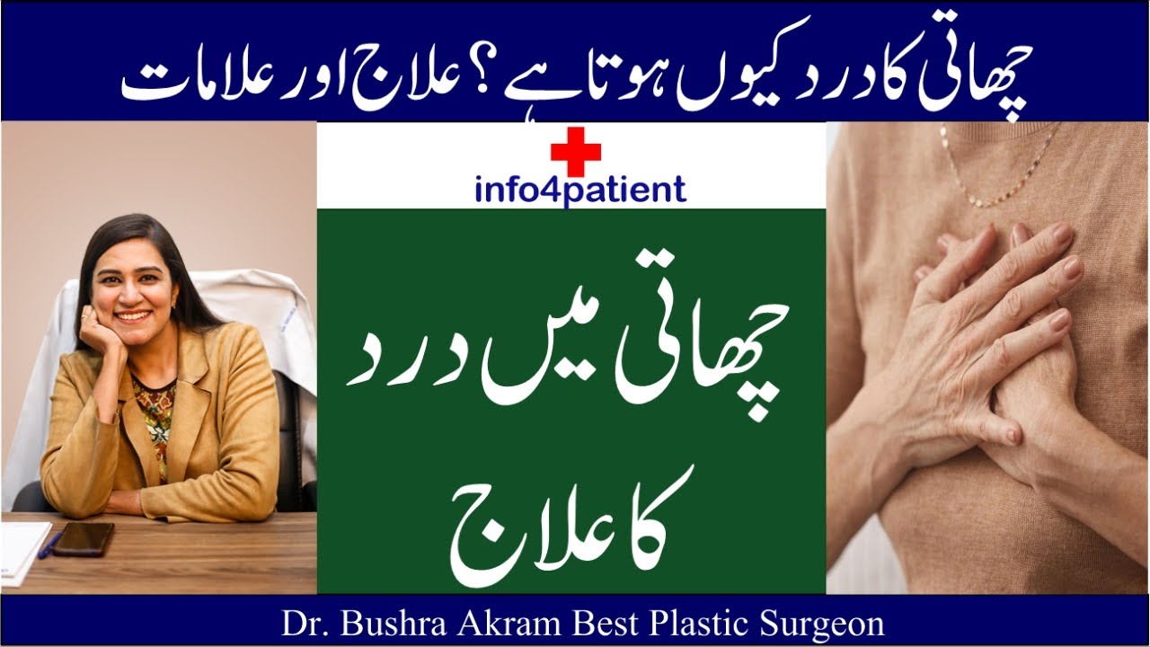 چھاتی میں درد کا علاج | Breast Pain Treatment | Dr. Bushra Akram