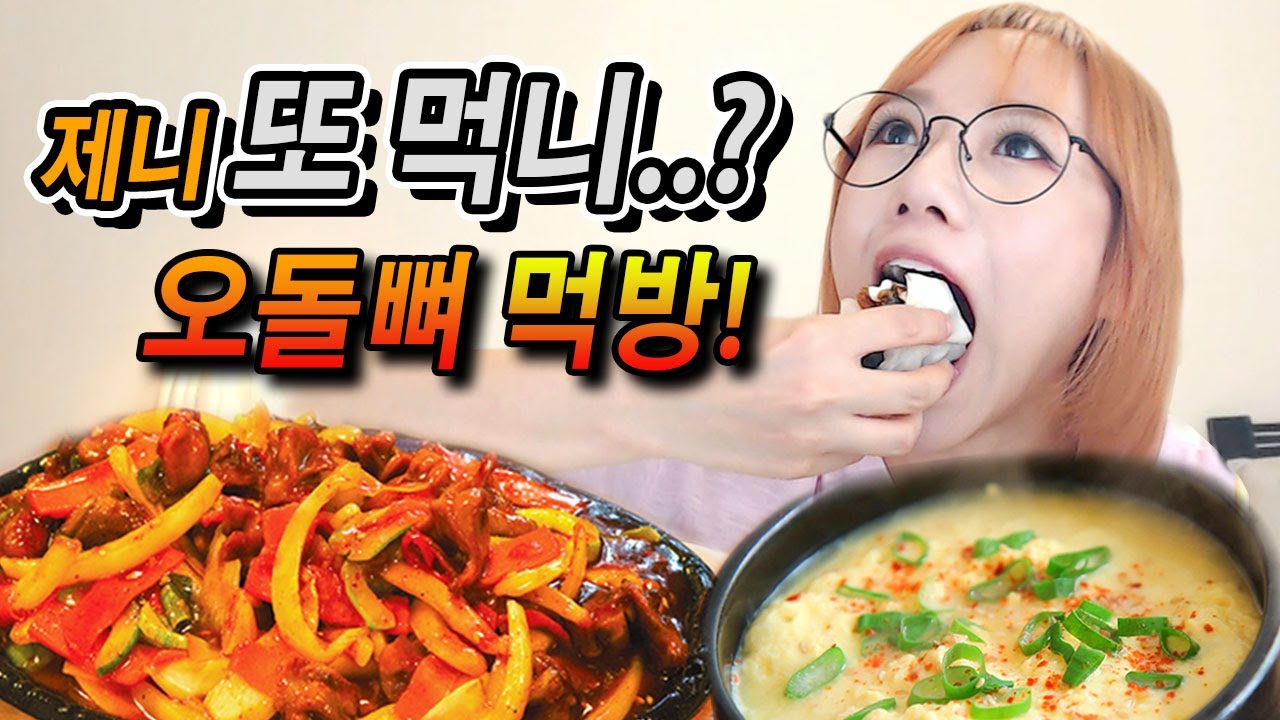 다이어트는 다음기회에! 이번엔 오돌뼈 먹방이다!ㅣ디바제니