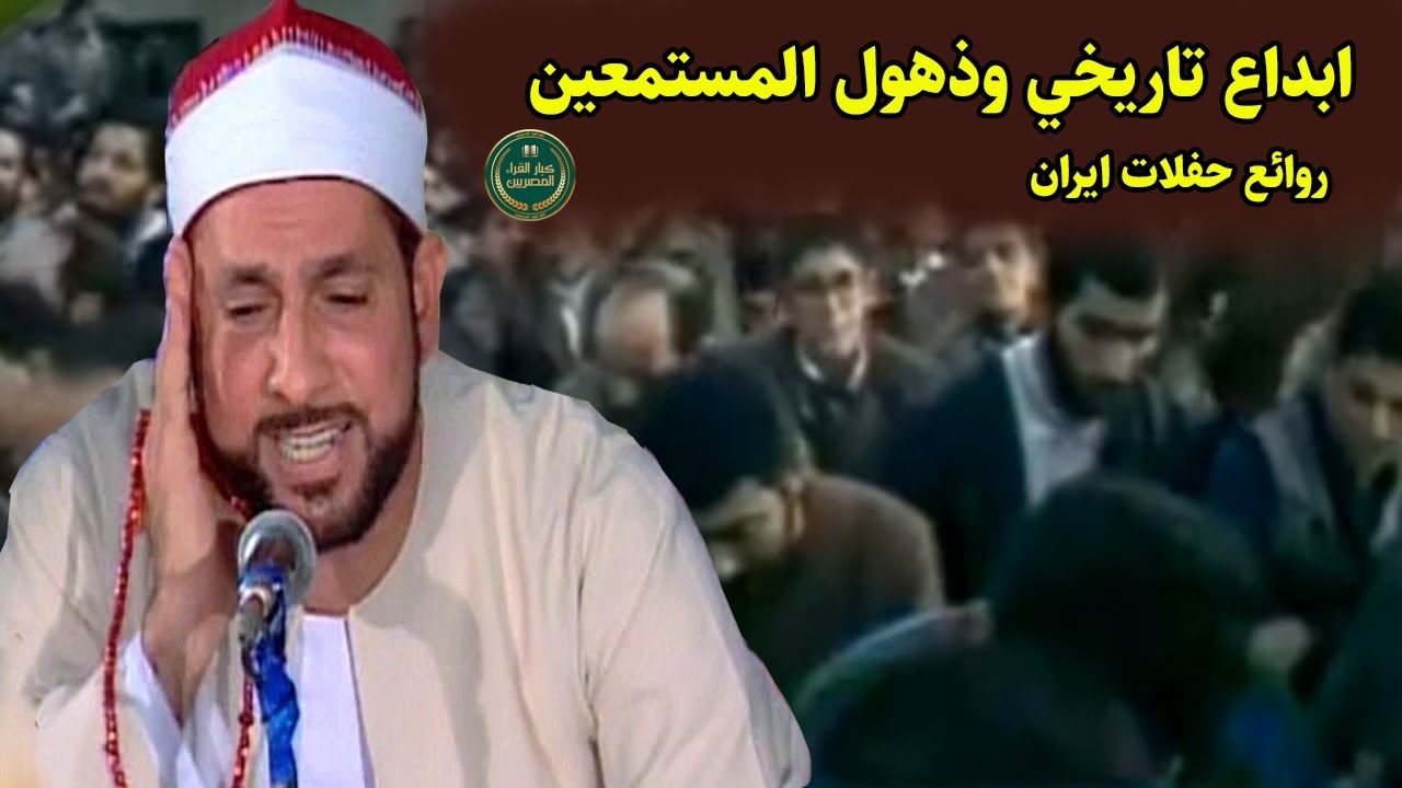 الشيخ محمد احمد بسيوني تلاوة مدهشة  من نوادر الحفلات الخارجية في شبابه