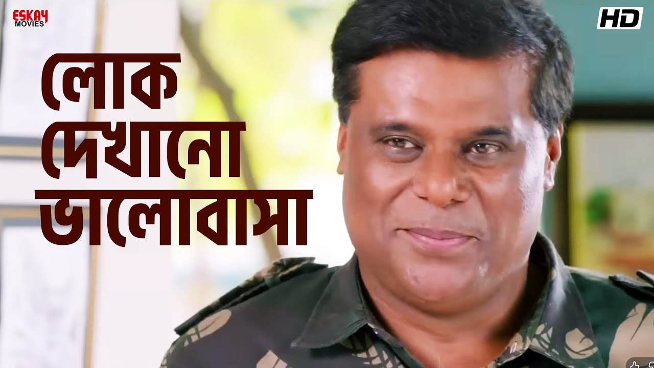 লোক দেখানো ভালোবাসা | Mahiya Mahi | Om Sahani | Agnee | Eskay Movies