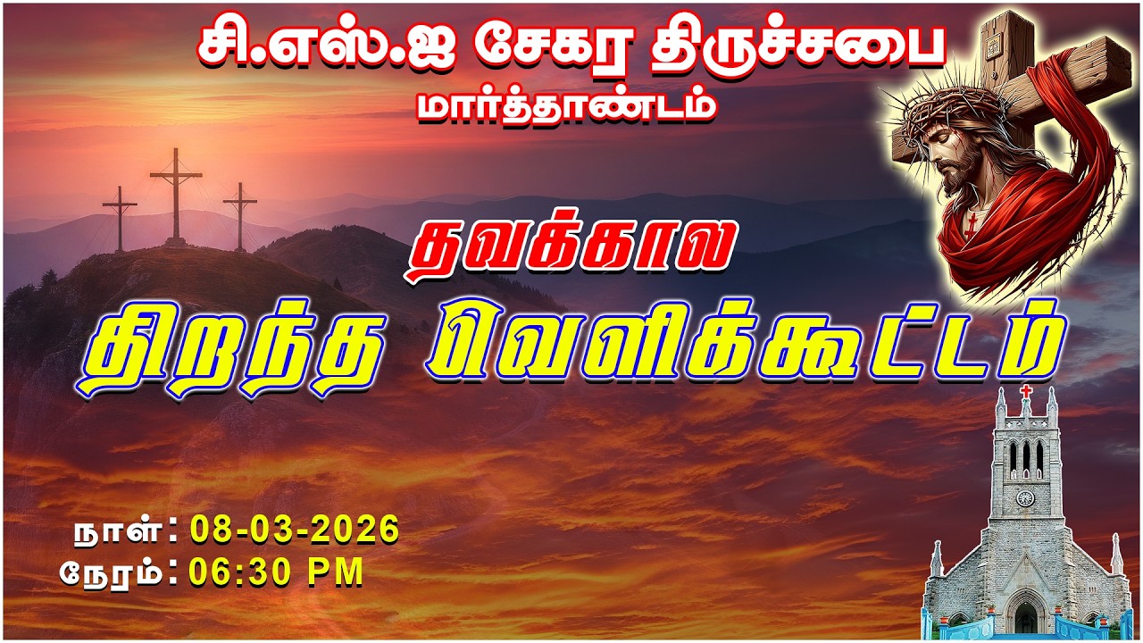 🔴🅻🅸🆅🅴 || CSI சேகர திருச்சபை மார்த்தாண்டம் || தவக்கால திறந்த வெளிக்கூட்டம் || 08-03-2026 || DAY-2