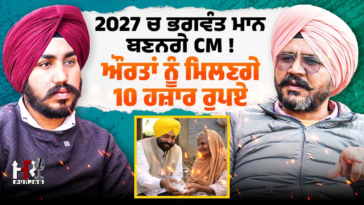 2027 ਚ ਭਗਵੰਤ ਮਾਨ ਬਣਨਗੇ CM , ਔਰਤਾਂ ਨੂੰ ਮਿਲਣਗੇ 10 ਹਜ਼ਾਰ ਰੁਪਏ ?