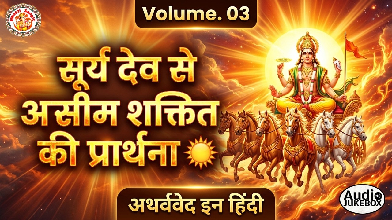 अथर्ववेद इन हिंदी | Atharva Veda In Hindi | Atharva Veda Chanting | Atharva Veda Explained | Vol. 03