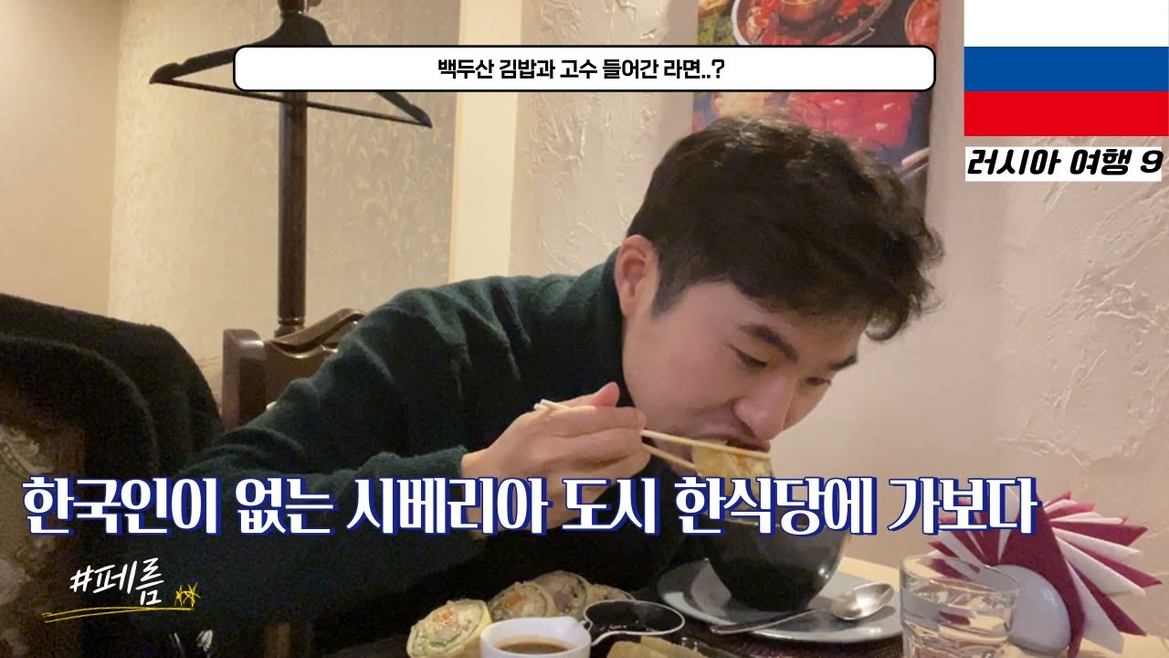 🇷🇺 Ep. 13 l 한국인이 아무도 없는 러시아 시베리아 도시의 한식당을 가보다 ㅣ 페름 ㅣ 러시아 여행 (9)