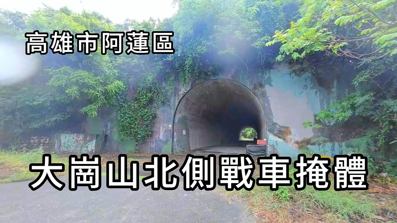 大崗山北側戰車掩體