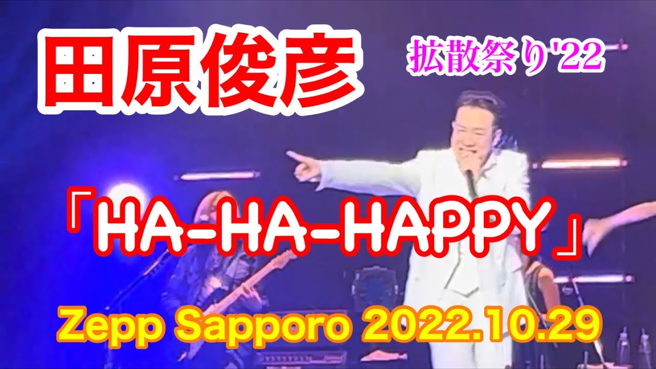 田原俊彦 [拡散祭り]『HA-HA-HAPPY』/Zepp Sapporo 2022.10.29
