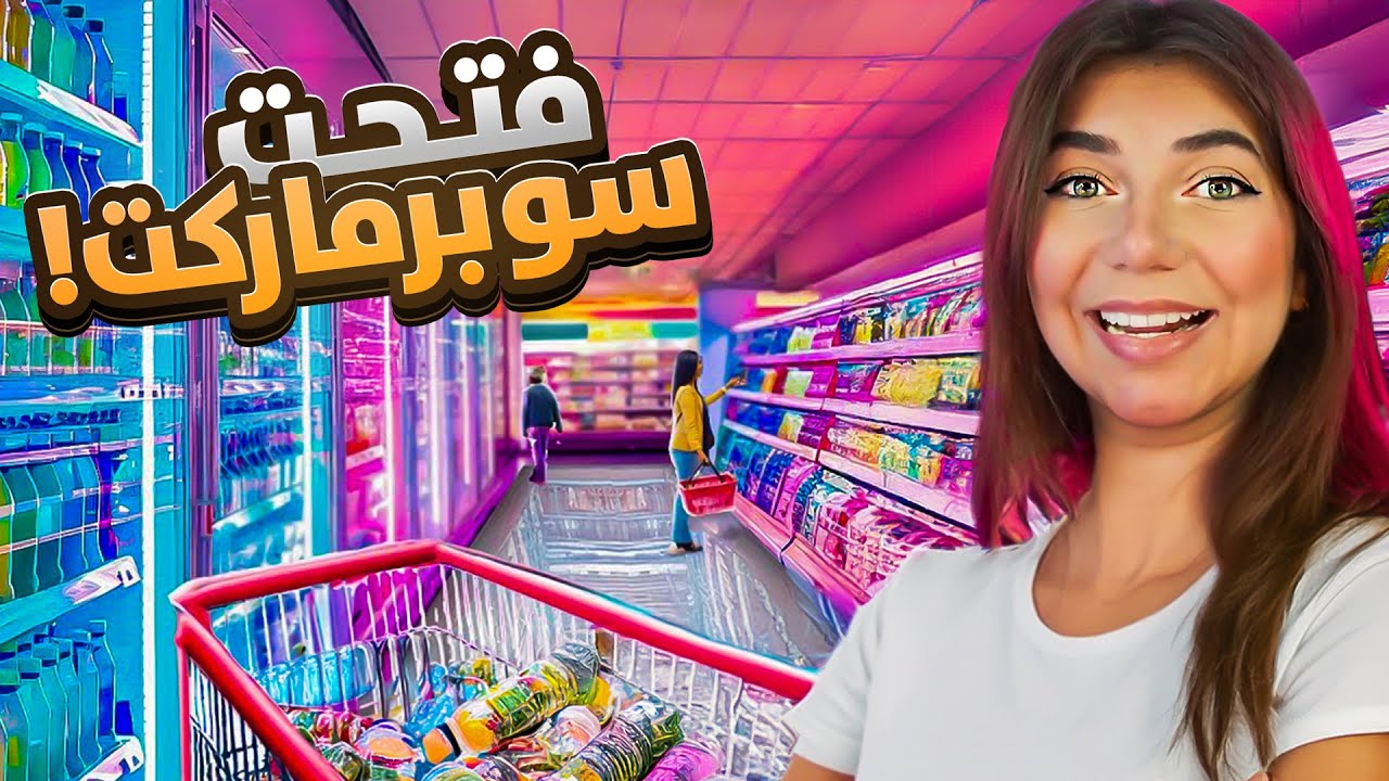تعالو نجهز السوبرماركت
