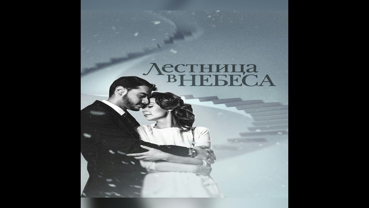 ЛЕСТНИЦА В НЕБЕСА / АНЯ и АРТЁМ