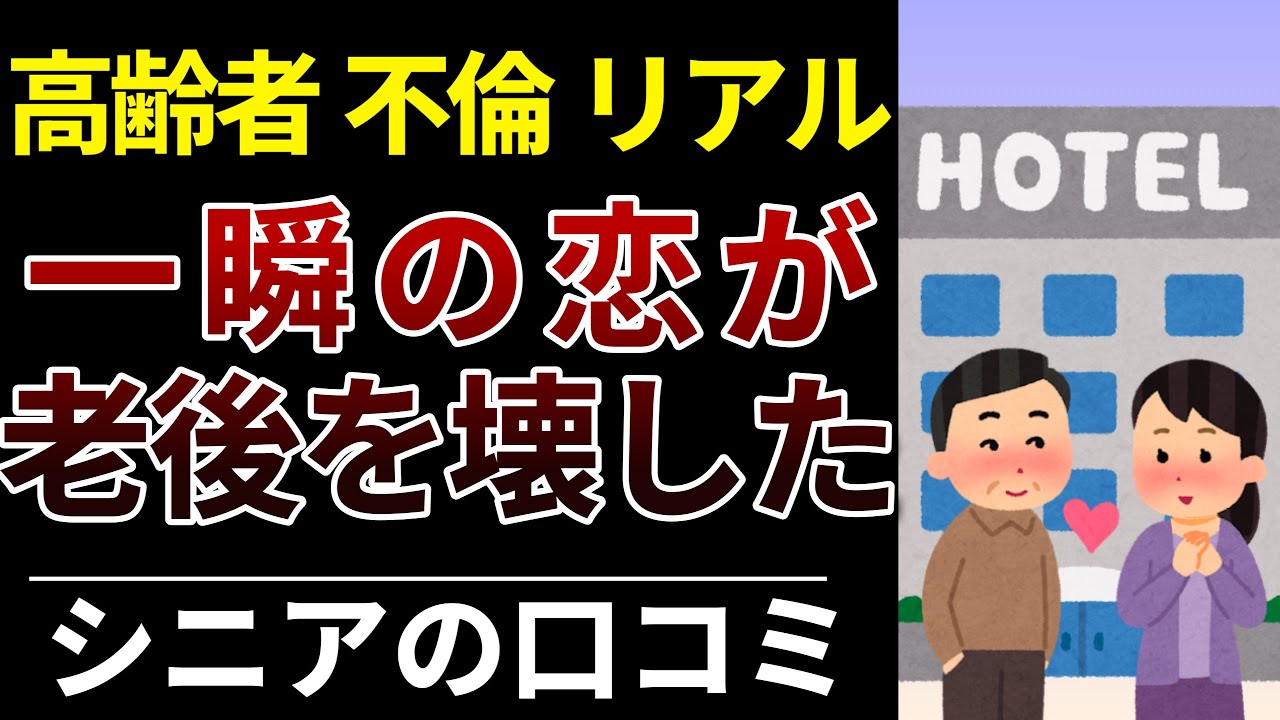 【実録】定年後に不倫した人たちの末路30連発｜後悔と失ったもの│口コミ30選紹介します