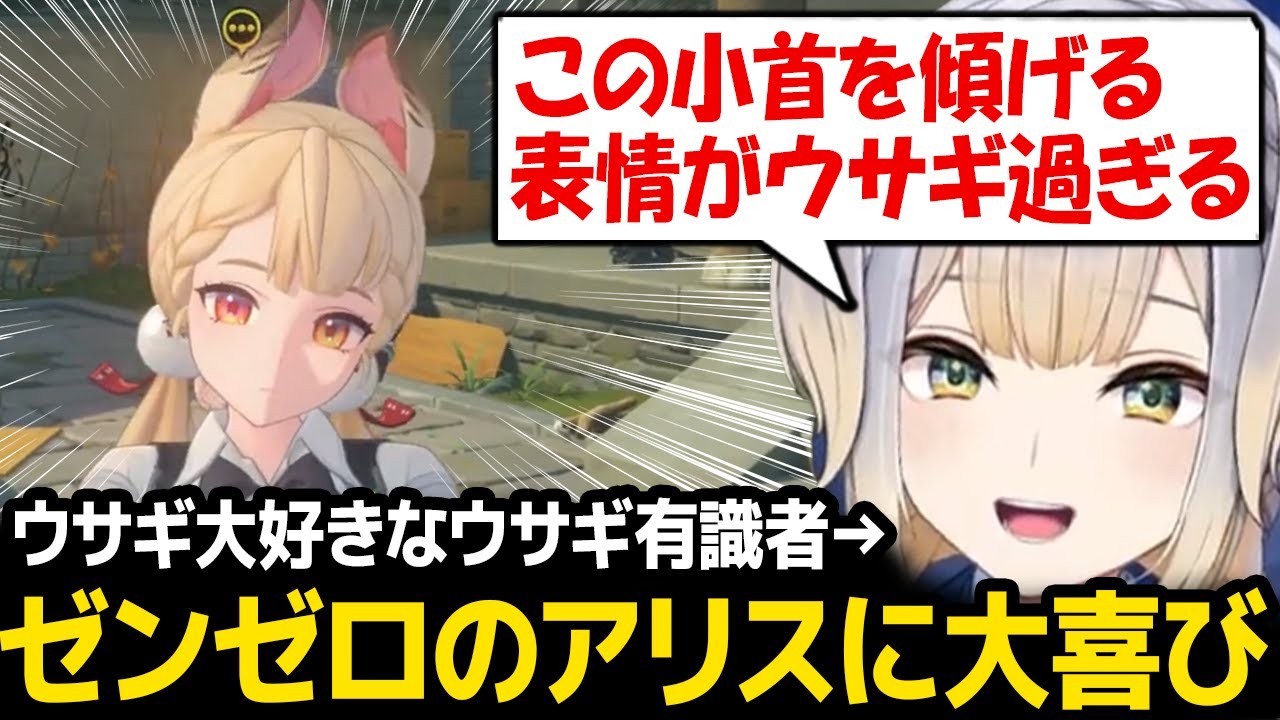 【ゼンゼロ】ウサギ娘のアリスがめっちゃ刺さるるり【栞葉るり/にじさんじ】