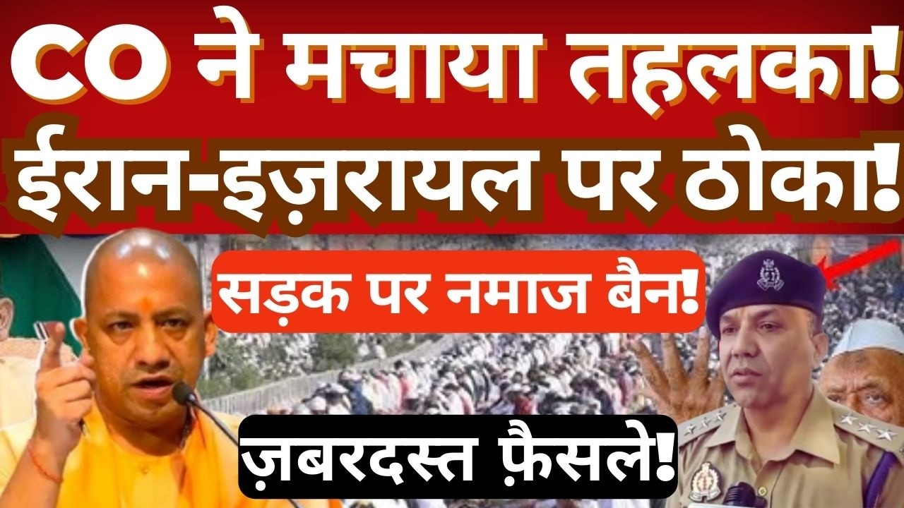 UP Police Officer&rsquo;s Strong Warning on Iran-Israel Issue & Roadside Namaz| Strict Law & Order Message