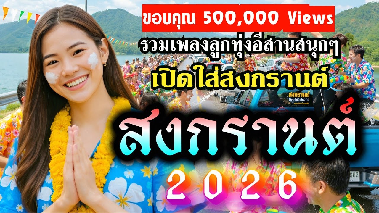 รวมเพลงลูกทุ่งอีสานสนุกๆ สงกรานต์ 2026 [ ม่วนยาวๆไม่มีโฆษนาคั่น ]สาด สาด สาดน้ำสงกรานต์