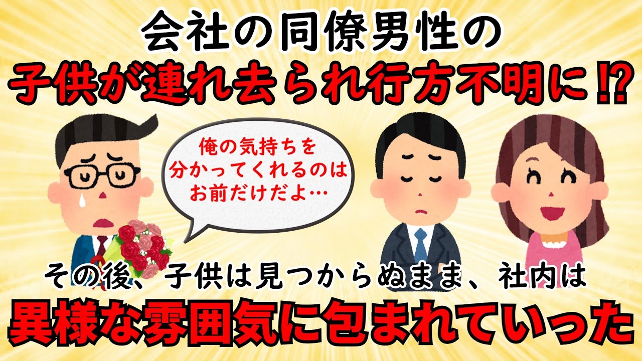【衝撃体験】同僚の子供が誘拐され行方不明に⁉⇒子供が見つからない同僚に対し社員達は異常な行動に出る【修羅場】ゆっくり解説